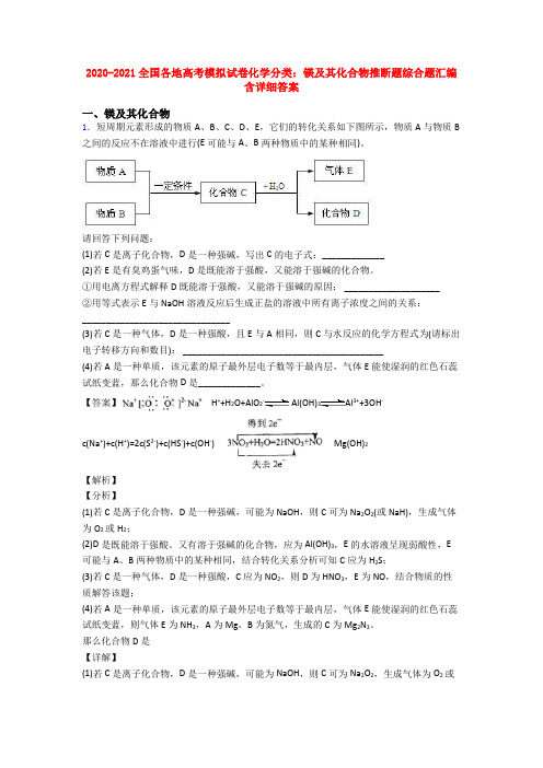 2020-2021全国各地高考模拟试卷化学分类：镁及其化合物推断题综合题汇编含详细答案