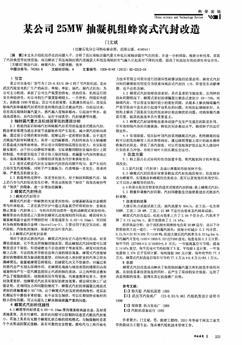 某公司25MW抽凝机组蜂窝式汽封改造