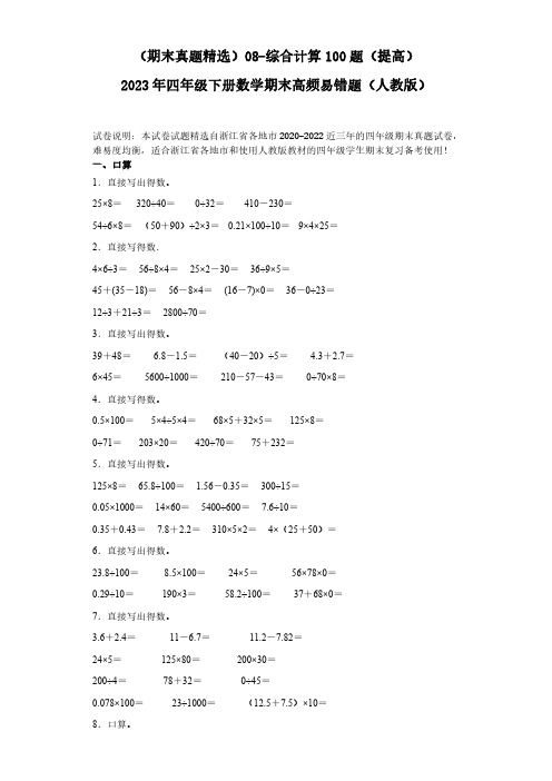 08-综合计算100题(提高)2023年四年级下册数学期末高频易错题(人教版)(含答案).doc