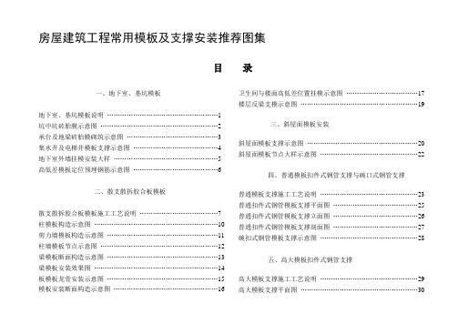 常用模板及支撑安装标准图集