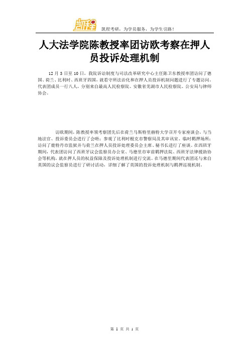 人大法学院陈教授率团访欧考察在押人员投诉处理机制