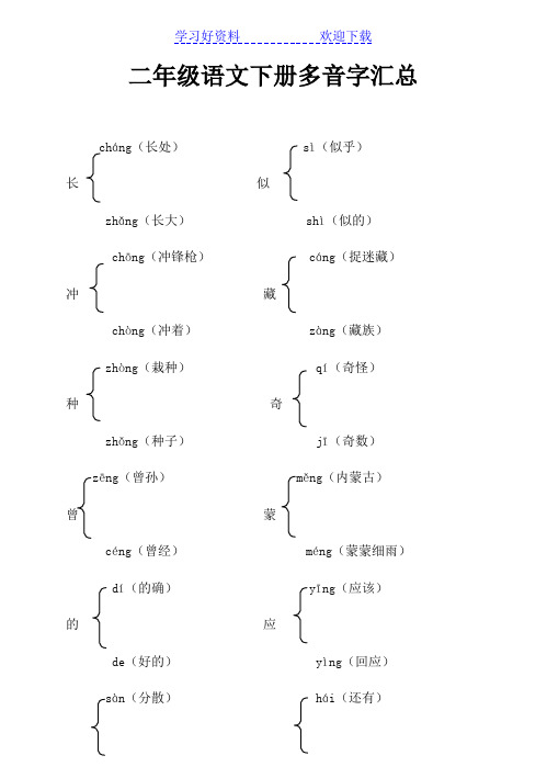 二年级下册多音字汇总(全册)答案