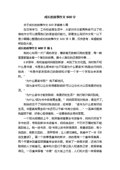 关于成长的故事作文600字集锦5篇