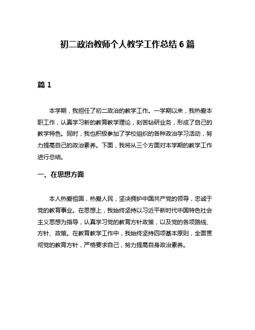 初二政治教师个人教学工作总结6篇