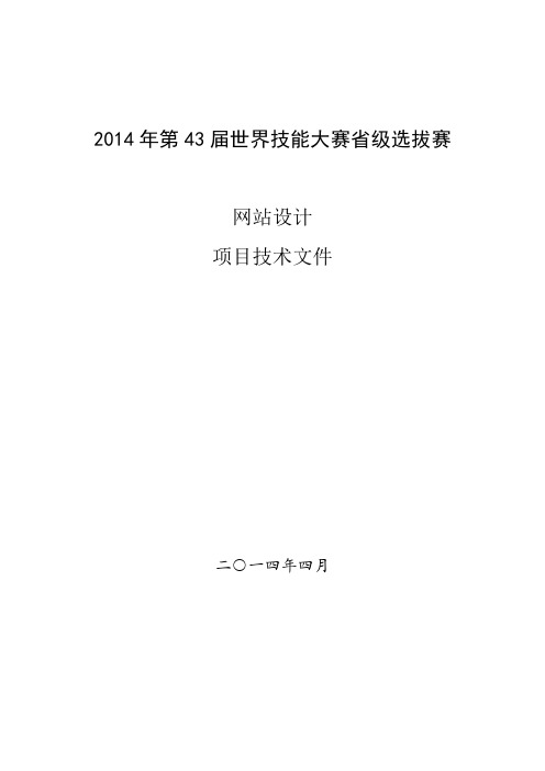 2014年第43届世界技能大赛省级选拔赛