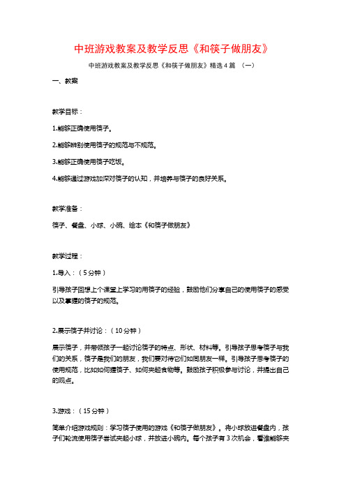 中班游戏教案及教学反思《和筷子做朋友》4篇