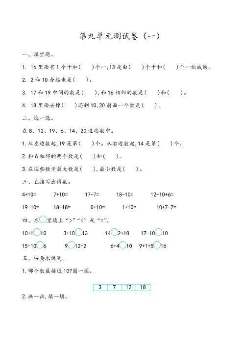 (福州市)【苏教版】数学一年级上册第九单元测试题(共2套)附答案