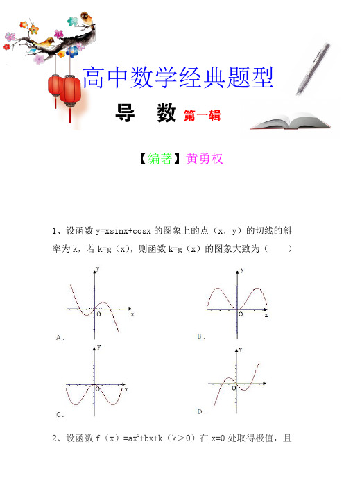 高中数学经典题型-导数第1专辑(含详细答案)