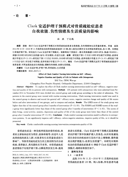 Clark安适护理干预模式对骨质疏松症患者自我效能、负性情绪及生活