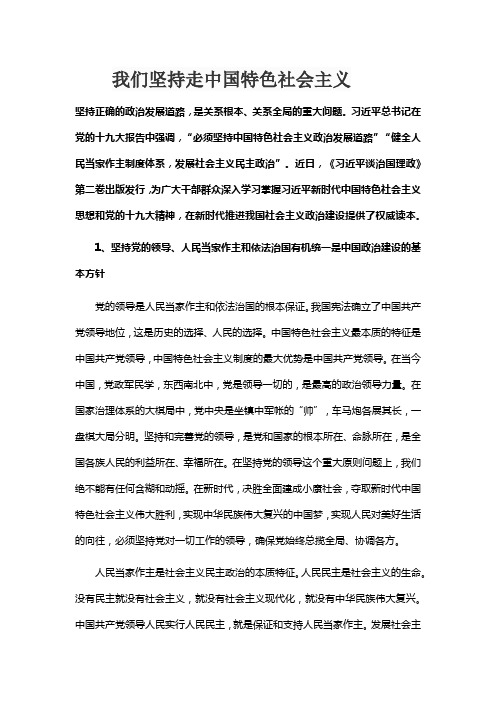 我们坚持走中国特色社会主义