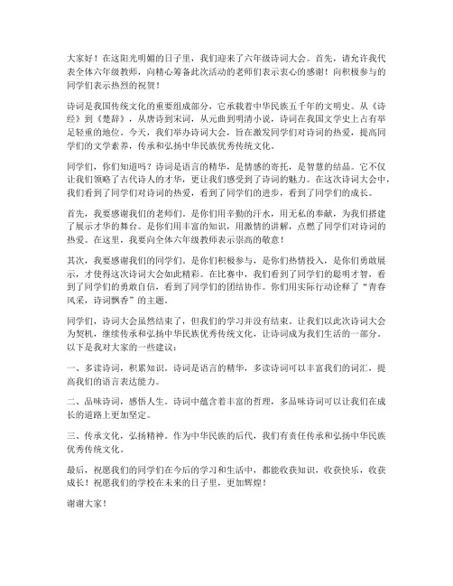 六年级诗词大会教师发言稿