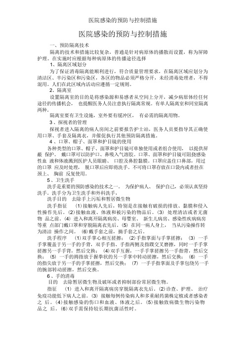 医院感染的预防与控制措施