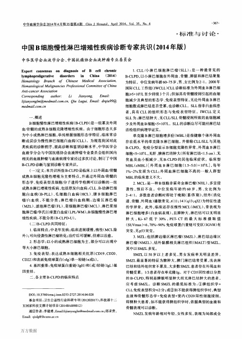 2014 中国B细胞慢性淋巴增殖性疾病诊断专家共识(2014年版)