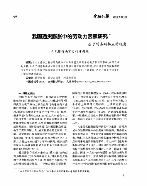 我国通货膨胀中的劳动力因素研究——基于刘易斯拐点的视角