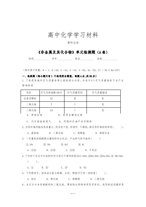 人教版高中化学必修一《非金属及其化合物》单元检测题(A卷).doc