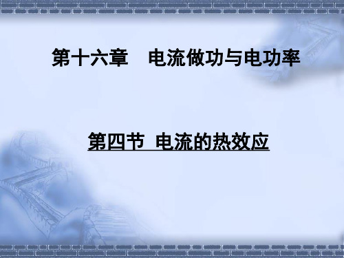 沪科版物理九年级全册第四节 电流的热效应