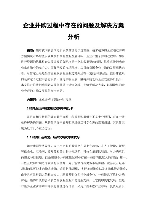 企业并购过程中存在的问题及解决方案分析