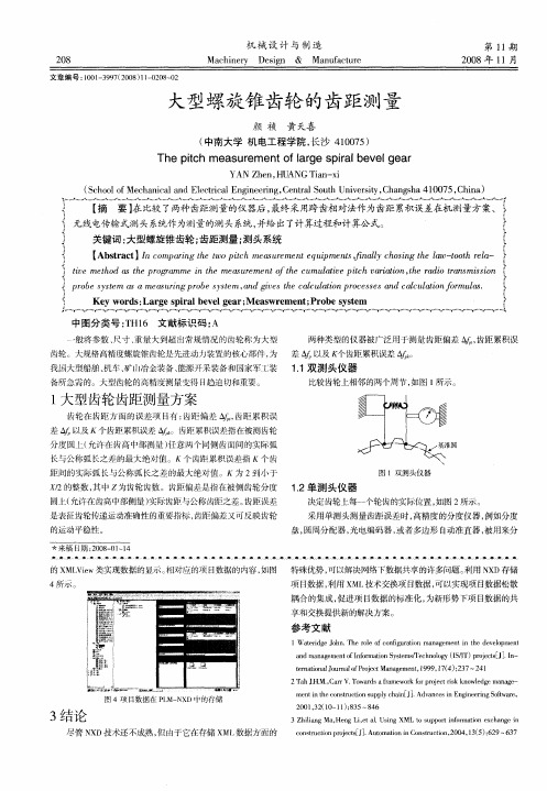 大型螺旋锥齿轮的齿距测量