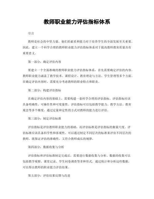 教师职业能力评估指标体系