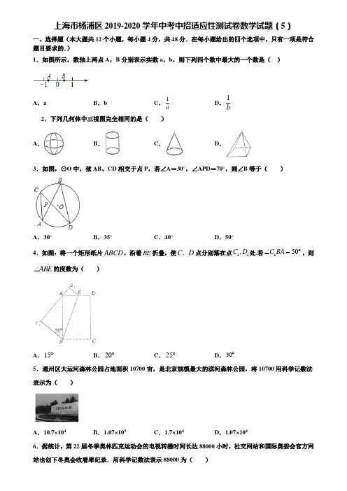 上海市杨浦区2019-2020学年中考中招适应性测试卷数学试题(5)含解析