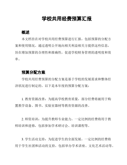 学校共用经费预算汇报