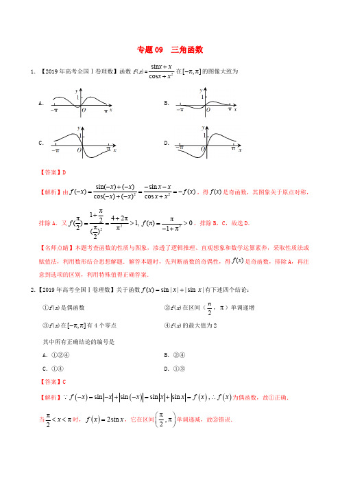 三年高考(2017_2019)高考数学真题分项汇编专题09三角函数理(含解析)