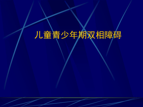 儿童青少年(双相)