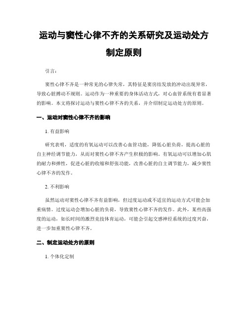 运动与窦性心律不齐的关系研究及运动处方制定原则