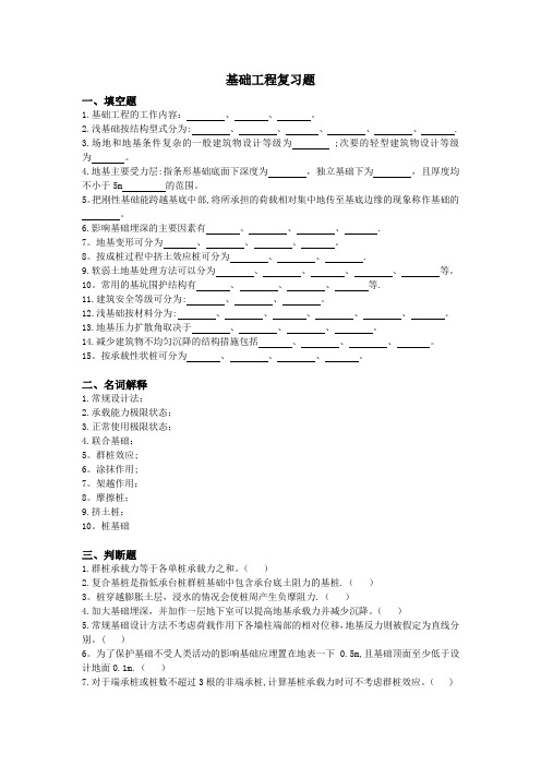 基础工程复习题及答案