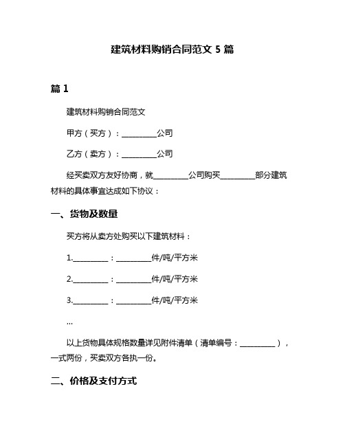 建筑材料购销合同范文5篇