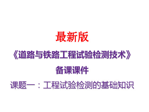 《道路与铁路工程试验检测技术》最新备课材料 课题一：工程试验检测的基础知识