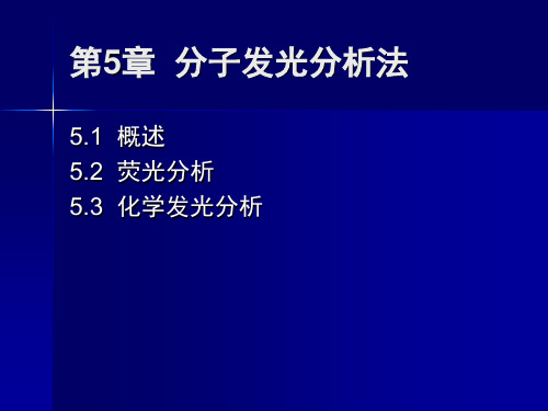 第5章-分子发光分析法(新