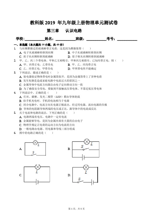 教科版2019 年九年级上册物理第三章认识电路单元测试卷及答案