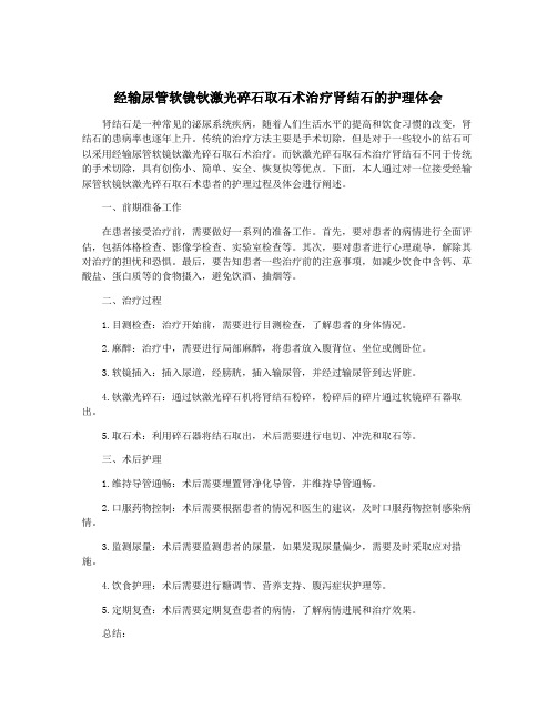 经输尿管软镜钬激光碎石取石术治疗肾结石的护理体会