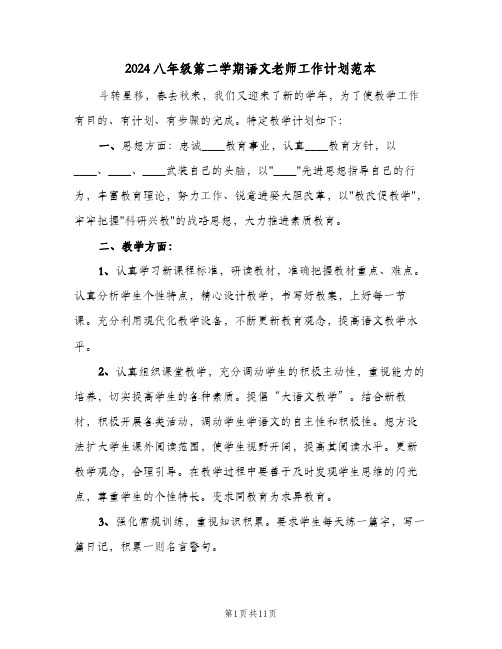 2024八年级第二学期语文老师工作计划范本（3篇）