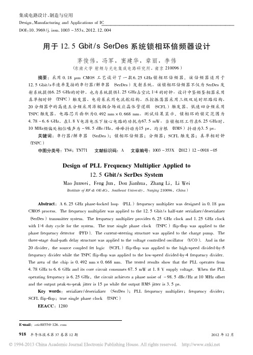 用于12_5Gbit_sSerDes系统锁相环倍频器设计_茅俊伟