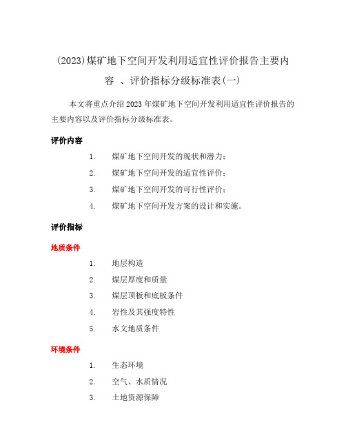 (2023)煤矿地下空间开发利用适宜性评价报告主要内容 、评价指标分级标准表(一)