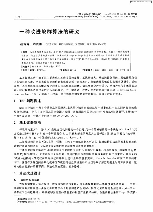 一种改进蚁群算法的研究