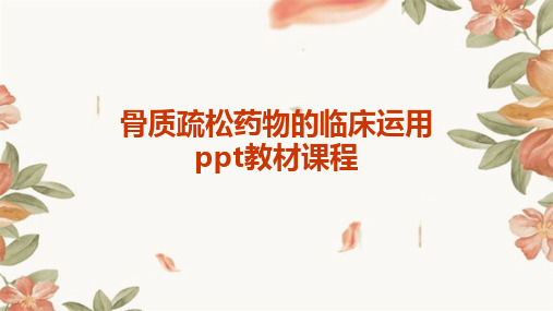 骨质疏松药物的临床运用ppt教材课程