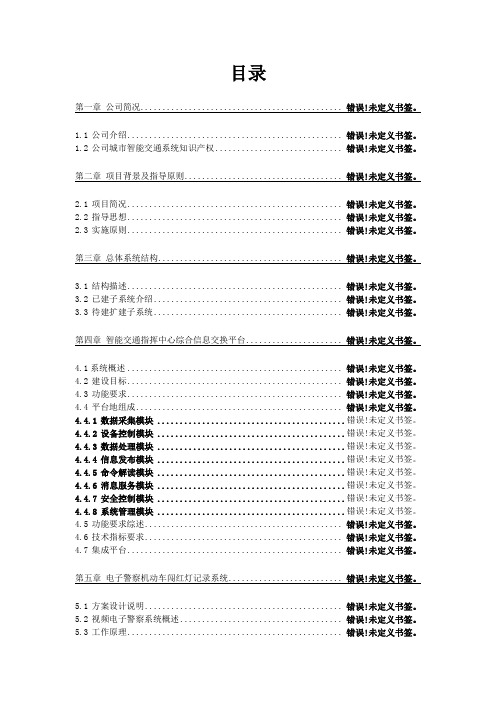 上海嘉定区智能交通系统方案(简版)