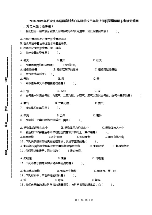 2018-2019年石家庄市赵县高村乡白沟驿学校三年级上册科学模拟期末考试无答案