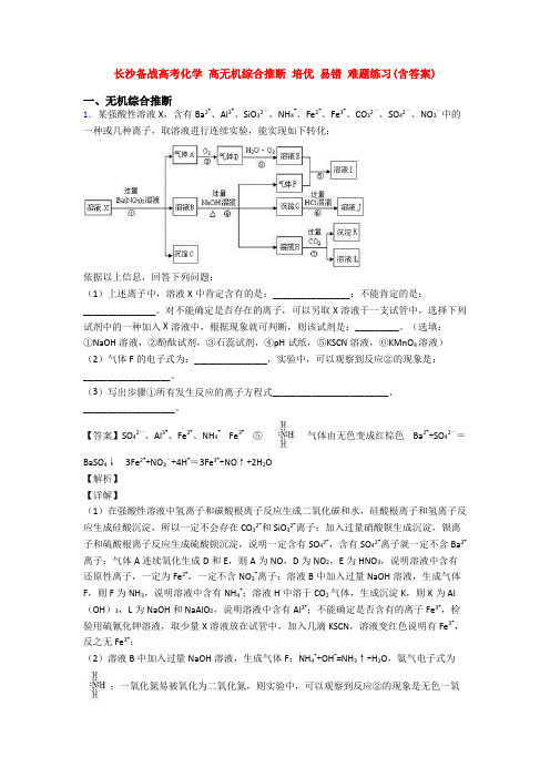 长沙备战高考化学 高无机综合推断 培优 易错 难题练习(含答案)