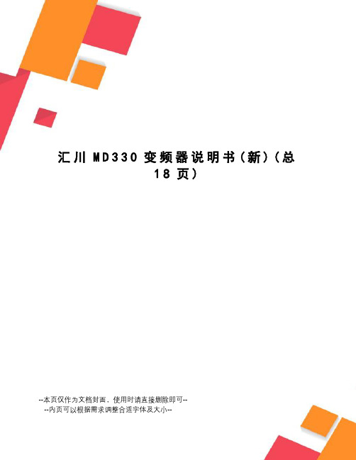 汇川MD330变频器说明书