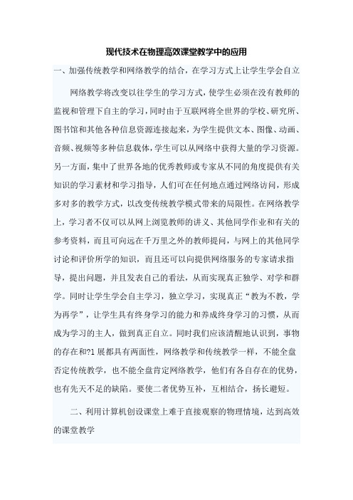 现代技术在物理高效课堂教学中的应用