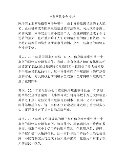 典型网络安全泄密