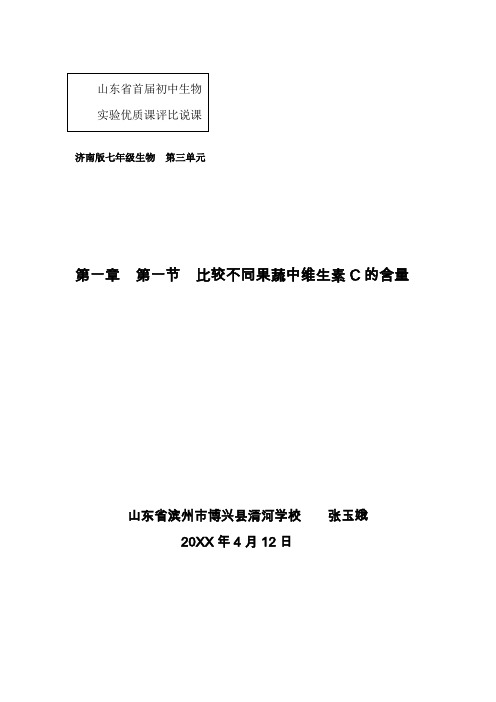 《比较不同果蔬中维生素C的含量》说课稿