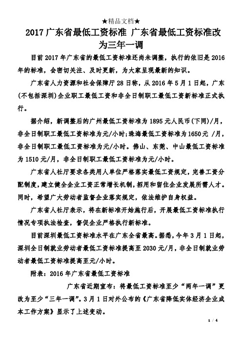 2017广东省最低工资标准-广东省最低工资标准改为三年一调