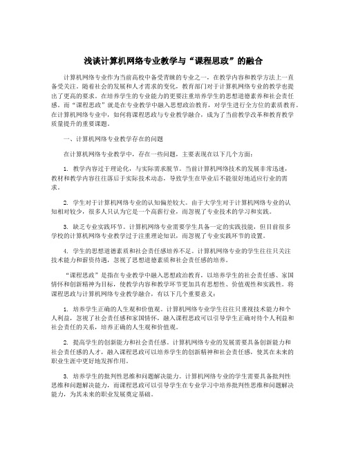 浅谈计算机网络专业教学与“课程思政”的融合