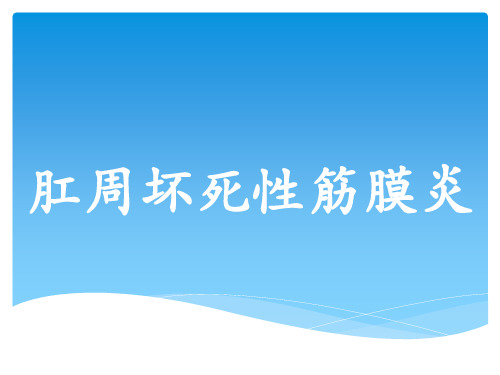 肛周坏死性筋膜炎【13页】