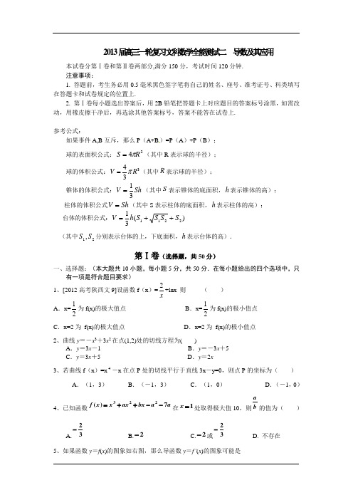 2013届高三一轮复习文科数学全能测试二  导数及其应用